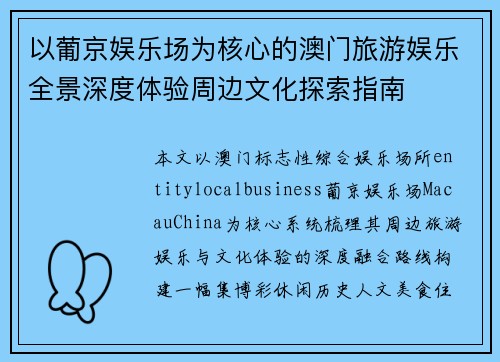 以葡京娱乐场为核心的澳门旅游娱乐全景深度体验周边文化探索指南