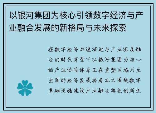 以银河集团为核心引领数字经济与产业融合发展的新格局与未来探索 以银河集团为核心引领数字经济与产业融合发展的新格局与未来探索