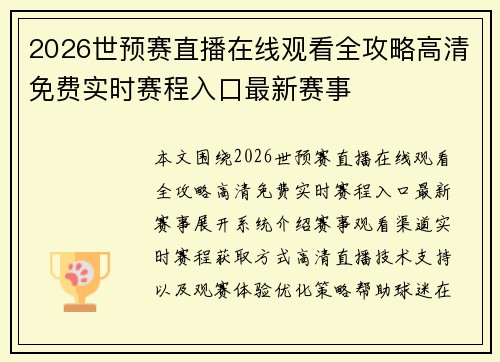 2026世预赛直播在线观看全攻略高清免费实时赛程入口最新赛事