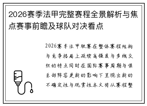 2026赛季法甲完整赛程全景解析与焦点赛事前瞻及球队对决看点