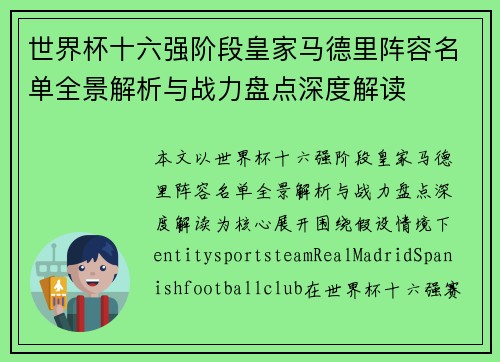 世界杯十六强阶段皇家马德里阵容名单全景解析与战力盘点深度解读