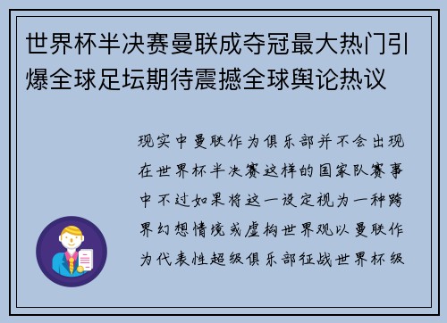 世界杯半决赛曼联成夺冠最大热门引爆全球足坛期待震撼全球舆论热议
