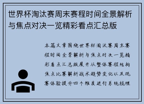 世界杯淘汰赛周末赛程时间全景解析与焦点对决一览精彩看点汇总版