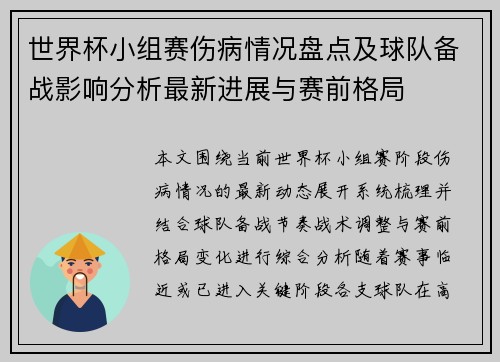 世界杯小组赛伤病情况盘点及球队备战影响分析最新进展与赛前格局