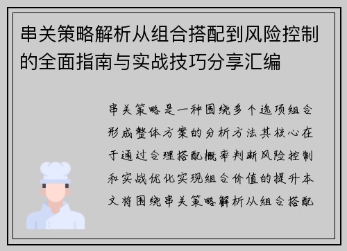 串关策略解析从组合搭配到风险控制的全面指南与实战技巧分享汇编