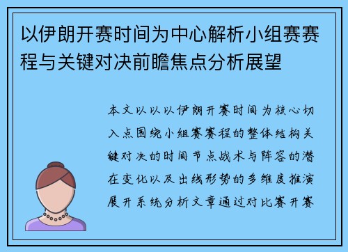 以伊朗开赛时间为中心解析小组赛赛程与关键对决前瞻焦点分析展望