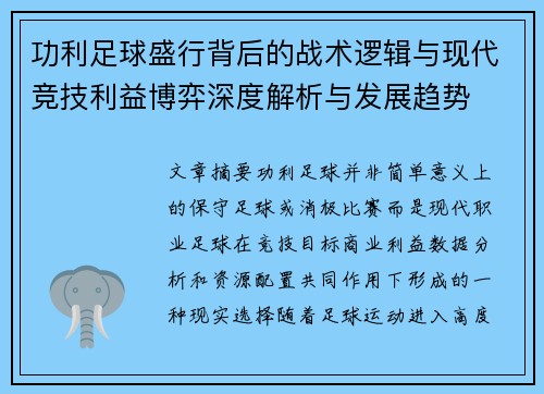 功利足球盛行背后的战术逻辑与现代竞技利益博弈深度解析与发展趋势