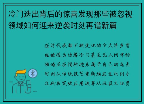 冷门迭出背后的惊喜发现那些被忽视领域如何迎来逆袭时刻再谱新篇