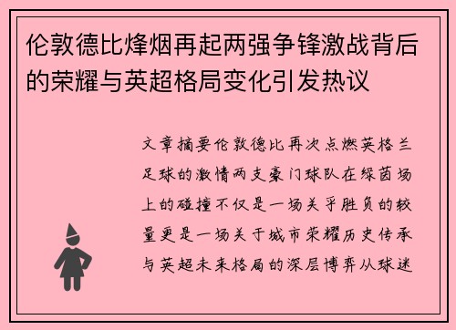 伦敦德比烽烟再起两强争锋激战背后的荣耀与英超格局变化引发热议