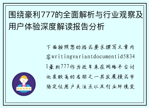 围绕豪利777的全面解析与行业观察及用户体验深度解读报告分析
