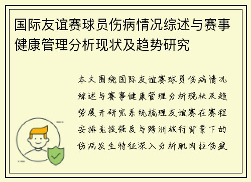 国际友谊赛球员伤病情况综述与赛事健康管理分析现状及趋势研究