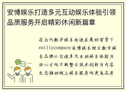 安博娱乐打造多元互动娱乐体验引领品质服务开启精彩休闲新篇章