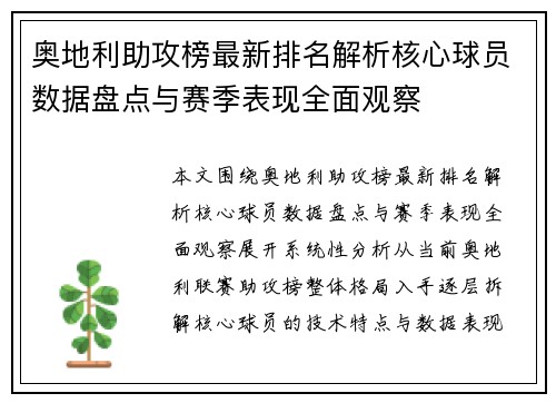 奥地利助攻榜最新排名解析核心球员数据盘点与赛季表现全面观察
