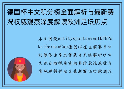 德国杯中文积分榜全面解析与最新赛况权威观察深度解读欧洲足坛焦点