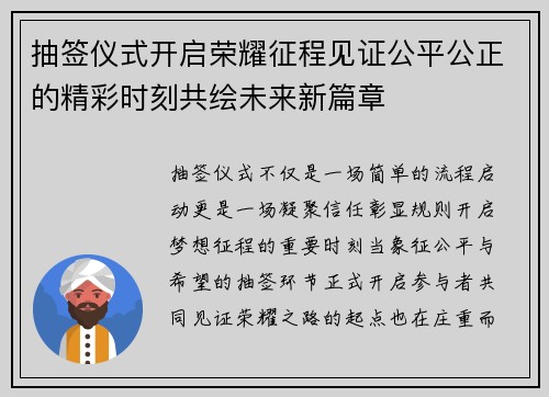 抽签仪式开启荣耀征程见证公平公正的精彩时刻共绘未来新篇章