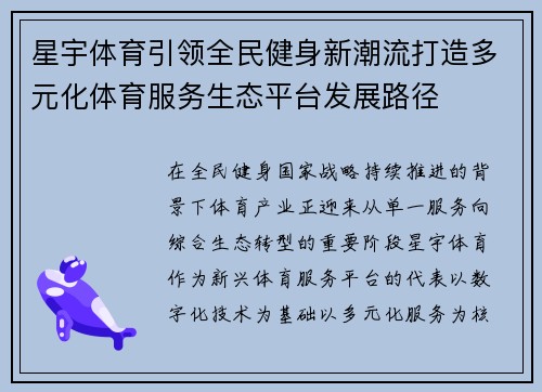 星宇体育引领全民健身新潮流打造多元化体育服务生态平台发展路径