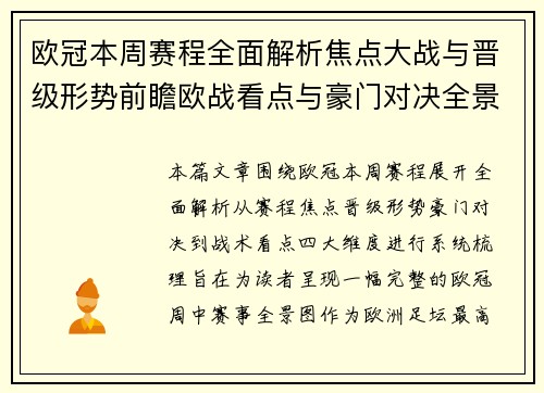 欧冠本周赛程全面解析焦点大战与晋级形势前瞻欧战看点与豪门对决全景观察