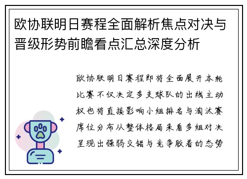 欧协联明日赛程全面解析焦点对决与晋级形势前瞻看点汇总深度分析