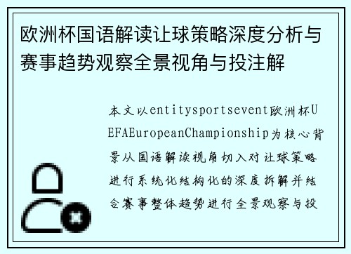 欧洲杯国语解读让球策略深度分析与赛事趋势观察全景视角与投注解