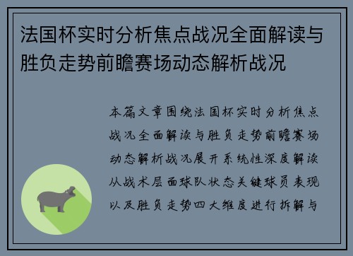 法国杯实时分析焦点战况全面解读与胜负走势前瞻赛场动态解析战况