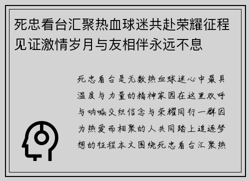 死忠看台汇聚热血球迷共赴荣耀征程见证激情岁月与友相伴永远不息