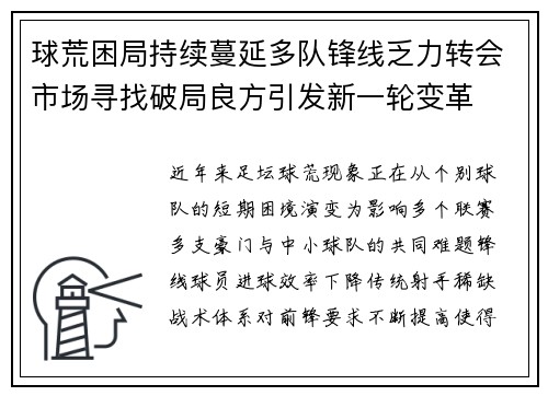 球荒困局持续蔓延多队锋线乏力转会市场寻找破局良方引发新一轮变革