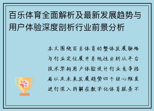 百乐体育全面解析及最新发展趋势与用户体验深度剖析行业前景分析